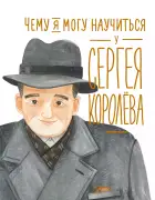 Чему я могу научиться у Сергея Королева?