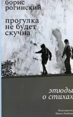Прогулка не будет скучна. Этюды о стихах