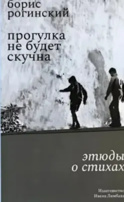 Прогулка не будет скучна. Этюды о стихах