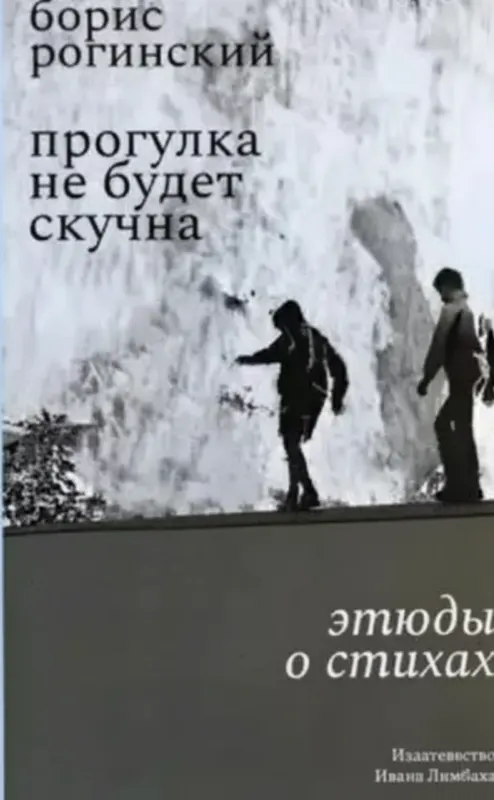 Прогулка не будет скучна. Этюды о стихах