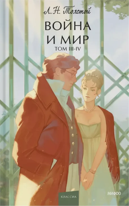 Война и мир. Том 1–4