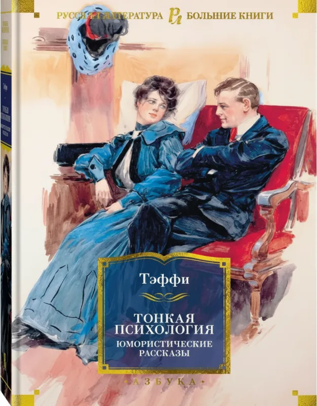 Тонкая психология. Юмористические рассказы