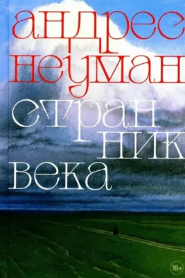 Странник века