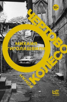 Чёртово колесо