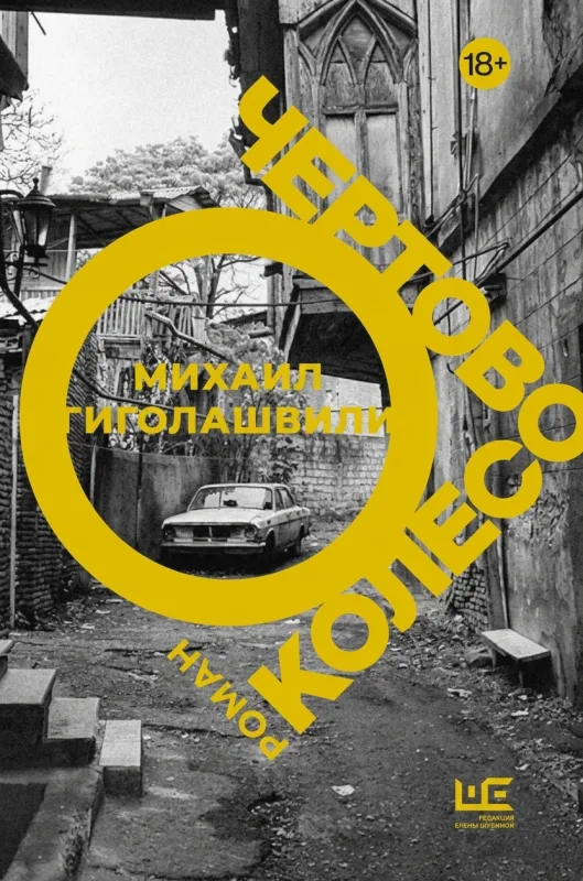 Чёртово колесо