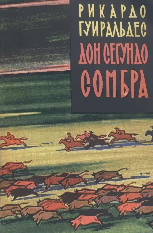 Дон Сегундо Сомбра