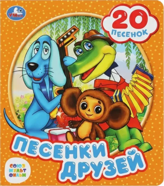 Песенки друзей