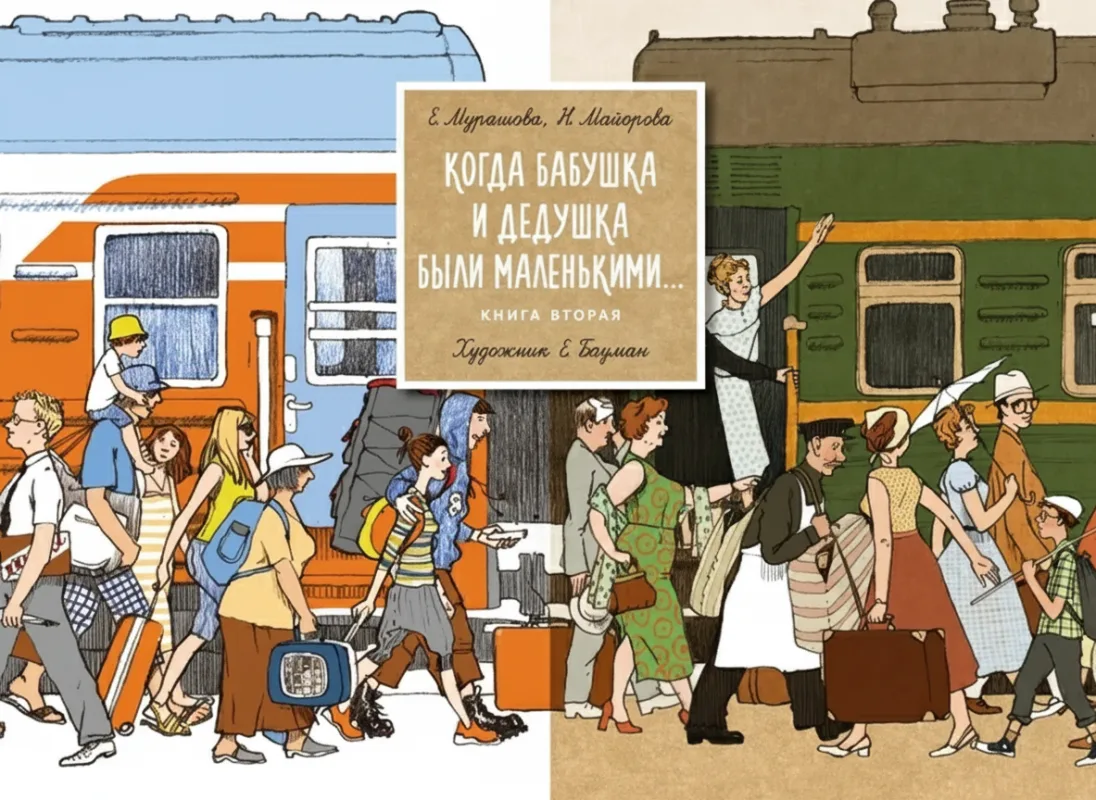 Когда бабушка и дедушка были маленькими. Книга вторая