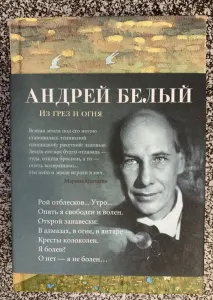 Из грез и огня
