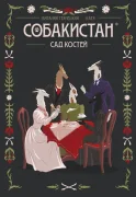 Собакостан: Сад костей