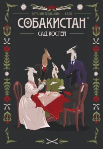 Собакостан: Сад костей