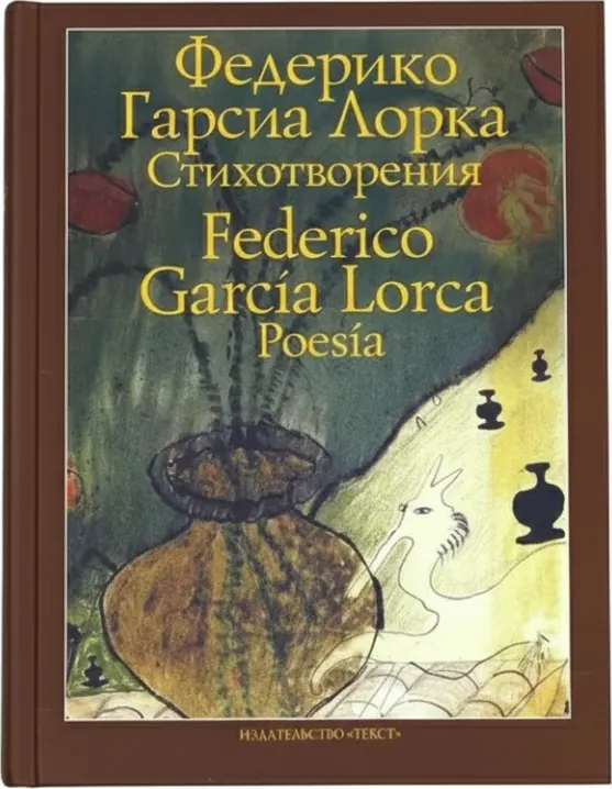 Стихотворения (Билингва)