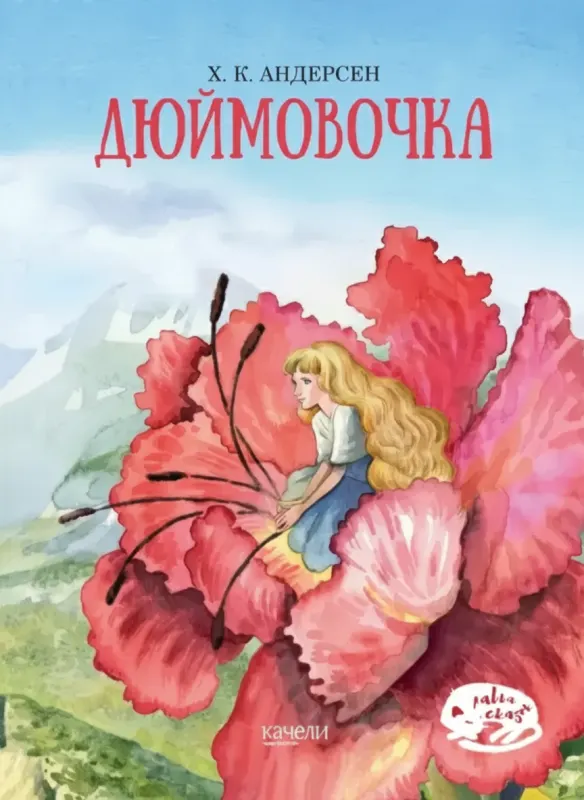 Дюймовочка