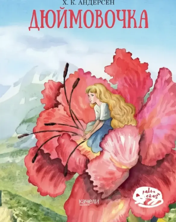 Дюймовочка