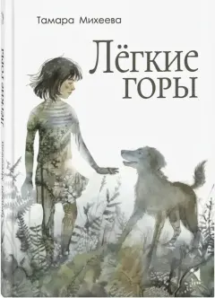 Лёгкие горы