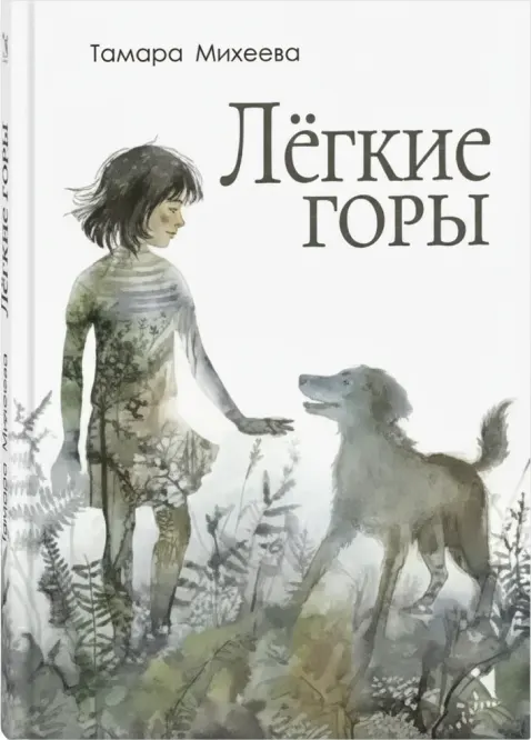 Лёгкие горы