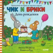 Чик и Брики. День рождения