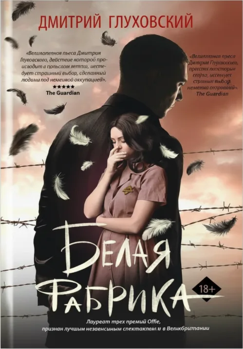 Белая фабрика