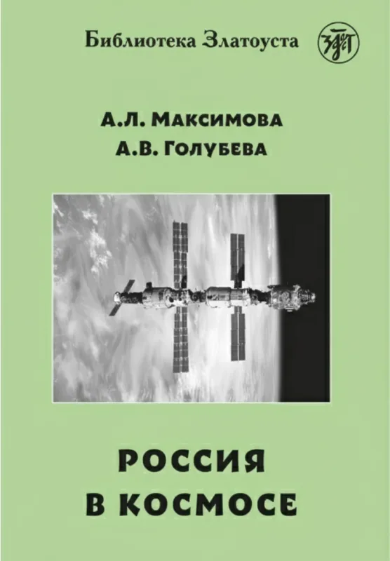 Россия в космосе