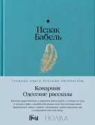 Конармия. Одесские рассказы