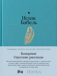 Конармия. Одесские рассказы
