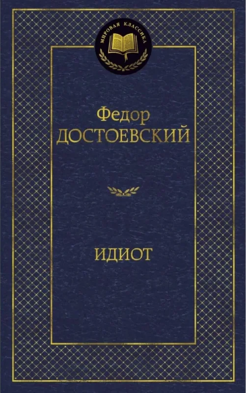 Идиот