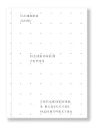 Одинокий город. Упражнения в искусстве одиночества