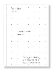 Одинокий город. Упражнения в искусстве одиночества