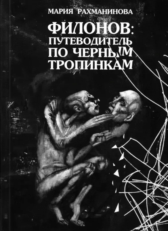 Филонов: Путеводитель по чёрным тропинкам