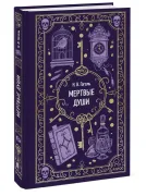 Книга Николая Васильевича Гоголя "Мертвые души"