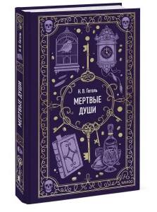 Книга Николая Васильевича Гоголя "Мертвые души"
