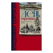 День опричника