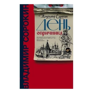 День опричника