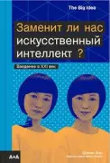 Заменит ли нас искусственный интеллект? Введение в XXI век