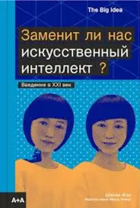 Заменит ли нас искусственный интеллект? Введение в XXI век