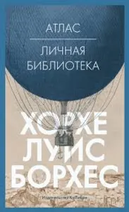 Атлас. Личная библиотека