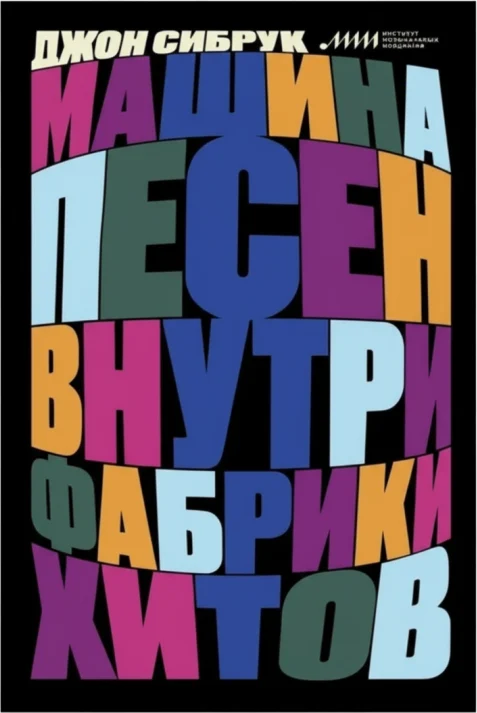 Машина песен. Внутри фабрики хитов