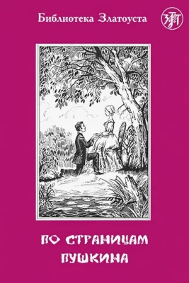 «По страницам Пушкина»