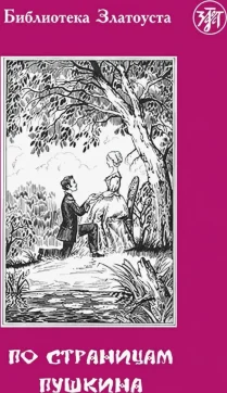 «По страницам Пушкина»