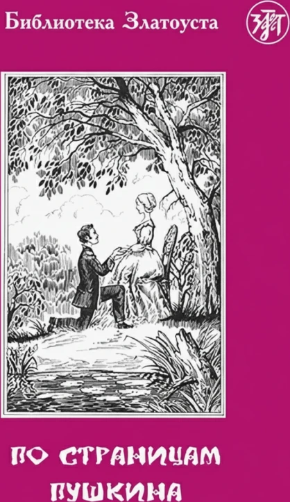 «A través de las páginas de Pushkin»