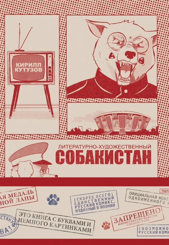 Литературно-художественный «Собакистан»