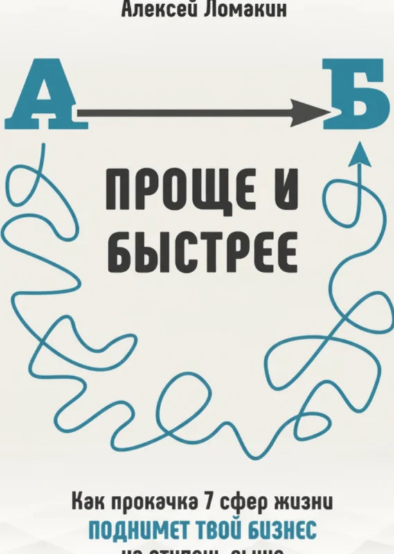 Быстрее и проще: Ментальные модели для ежедневных решений
