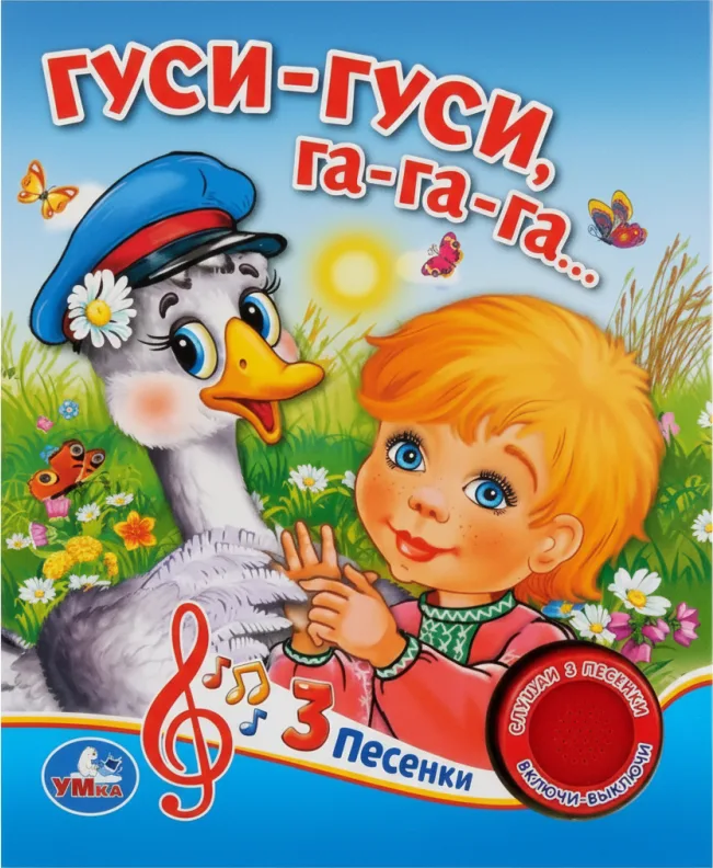 Гуси-гуси