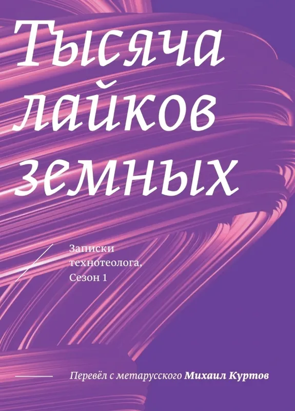 Тысяча лайков земных