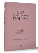 Она будет кричать твоё имя, или мы вернём деньги