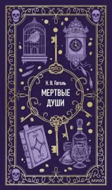 Книга Николая Васильевича Гоголя «Мёртвые души»