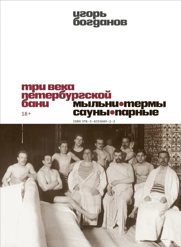 Три века петербургской бани. Мыльни, термы, сауны, парные