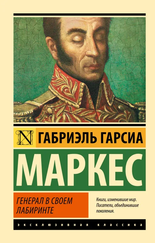 Генерал в своём лабиринте