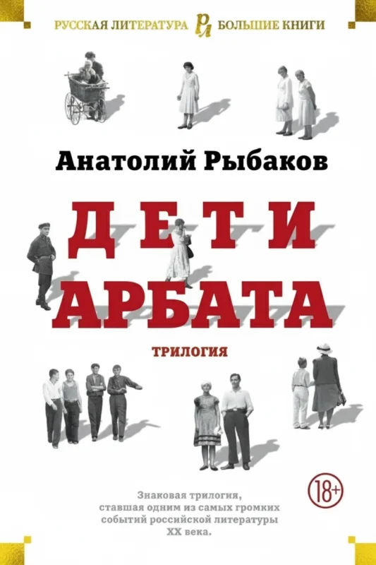 Дети Арбата