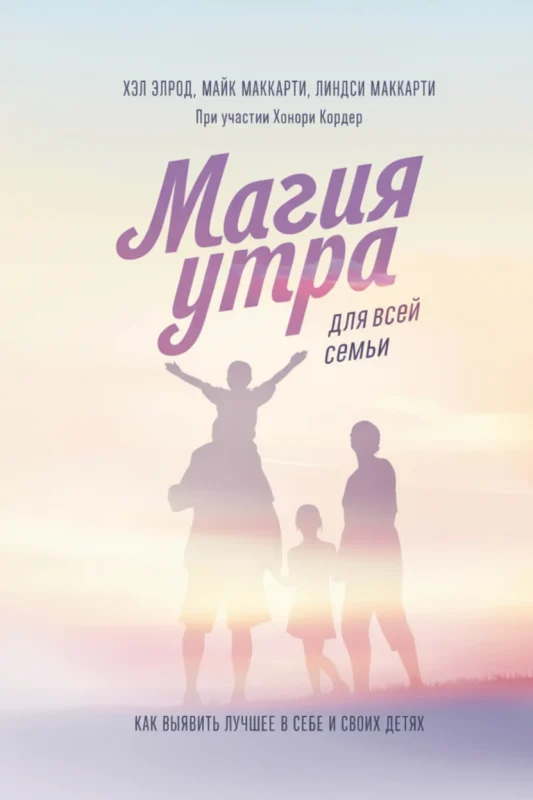 Магия утра для всей семьи